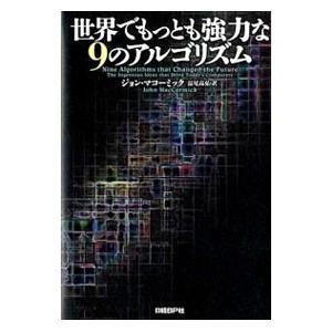 世界でもっとも強力な９のアルゴリズム／ＭａｃＣｏｒｍｉｃｋＪｏｈｎ