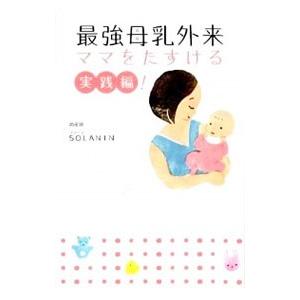 最強母乳外来 ママをたすける実践編！／SOLANIN
