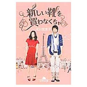 新しい靴を買わなくちゃ/DVD 中古 レンタル落ち/中山美穂/向井理/c5463