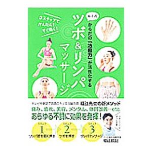 福辻式ツボ＆リンパマッサージ／福辻鋭記