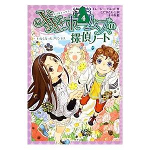 ＸＸ・ホームズの探偵ノート ４／ＢａｒｒｅｔｔＴｒａｃｙ