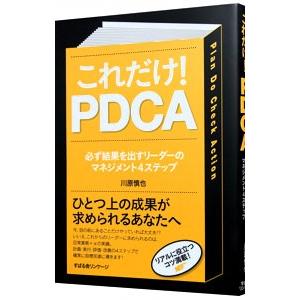 これだけ！PDCA／川原慎也