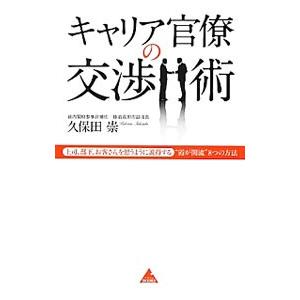 キャリア官僚の交渉術／久保田崇