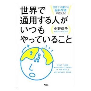 世界で通用する人がいつもやっていること／中野信子（神経科学）