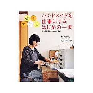 ハンドメイドを仕事にするはじめの一歩