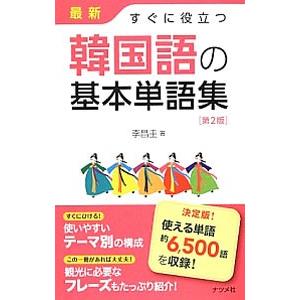 最新すぐに役立つ韓国語の基本単語集／李昌圭