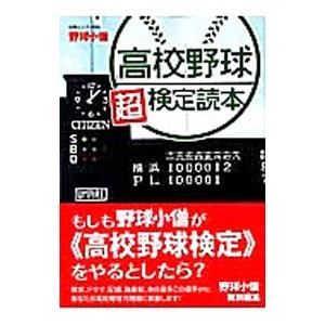 高校野球超検定読本／白夜書房