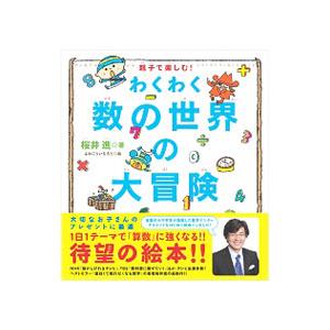 親子で楽しむ！ わくわく数の世界の大冒険／桜井進