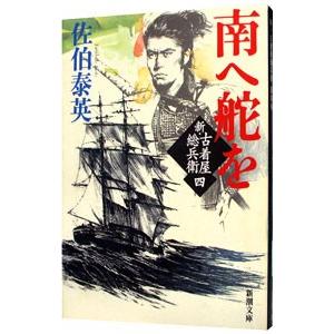 南へ舵を （新・古着屋総兵衛シリーズ4）／佐伯泰英
