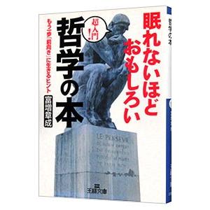 眠れないほどおもしろい哲学の本／富増章成