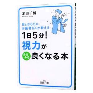 １日５分！視力がみるみる良くなる本／本部千博