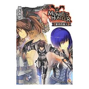 モンスターハンター 蒼天の証 5／柄本和昭