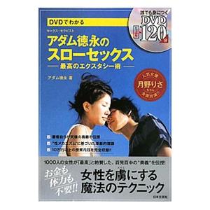 Dvdでわかるアダム徳永のスローセックス 最高のエクスタシー術 アダム徳永 アダムトクナガ 本 Hmv Books Online Yahoo 店 通販 Yahoo ショッピング