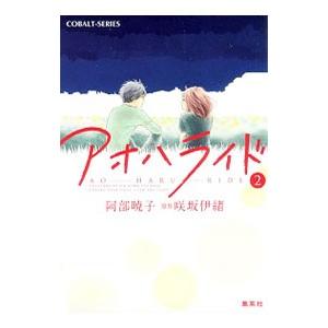アオハライド 2／阿部暁子