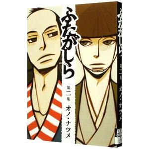 ふたがしら 2 電子書籍版 オノ ナツメ B Ebookjapan 通販 Yahoo ショッピング