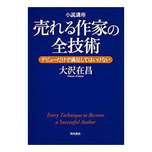 小説講座売れる作家の全技術 デビューだけで満足してはいけない 大沢在昌 Bk Bookfanプレミアム 通販 Yahoo ショッピング