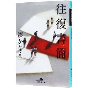 往復書簡／湊かなえ