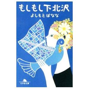 もしもし下北沢／よしもとばなな