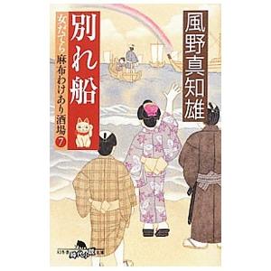 別れ船 （女だてら麻布わけあり酒場シリーズ７）／風野真知雄