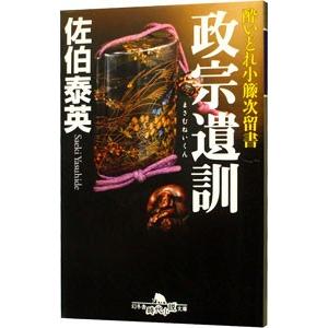 正宗遺訓 （酔いどれ小籐次留書シリーズ18）／佐伯泰英｜ネットオフ ヤフー店