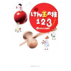 けん玉の技１２３／日本けん玉協会