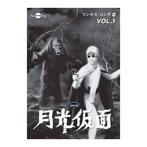 DVD／月光仮面 第３部 マンモス・コング篇 Ｖｏｌ．１