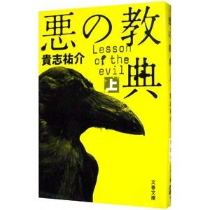 悪の教典 上／貴志祐介