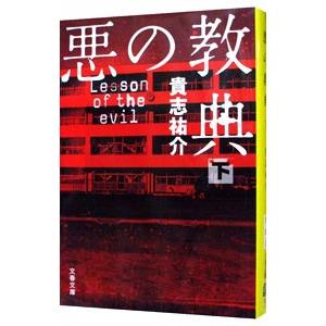 悪の教典 下／貴志祐介の買取情報
