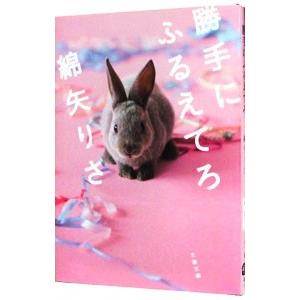 勝手にふるえてろ／綿矢りさ