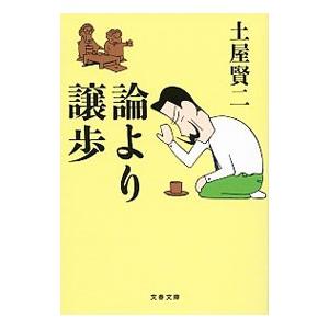 論より譲歩／土屋賢二