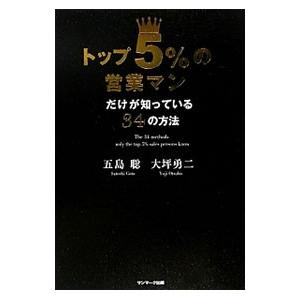 トップ5％の営業マンだけが知っている34の方法／五島聡（1961〜）