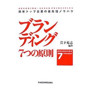 ブランディング7つの原則／岩下充志