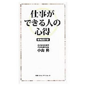 仕事ができる人の心得／小山昇