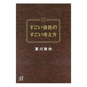 すごい会社のすごい考え方／夏川賀央