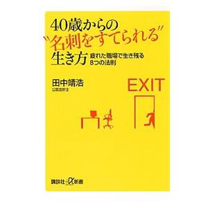 ４０歳からの“名刺をすてられる”生き方／田中靖浩