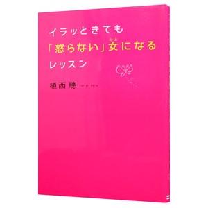 イラッときても「怒らない」女（ひと）になるレッスン／植西聰