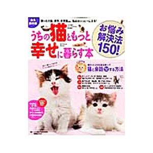 うちの猫ともっと幸せに暮らす本／加藤由子