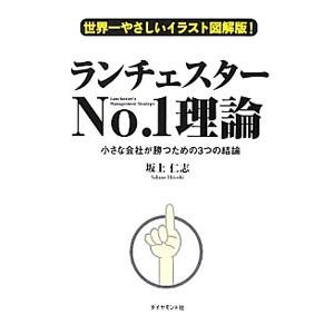 ランチェスターNo．1理論／坂上仁志