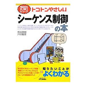 トコトンやさしいシーケンス制御の本／熊谷英樹