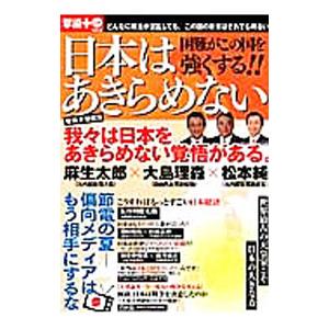 日本はあきらめない／オークラ出版
