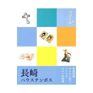 長崎 ハウステンボス／JTBパブリッシング