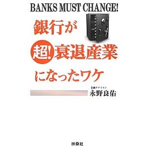 銀行が超衰退産業になったワケ／永野良佑
