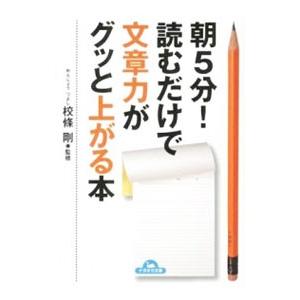朝５分！読むだけで文章力がグッと上がる本／校条剛