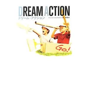 ＤＲＥＡＭ ＡＣＴＩＯＮ／高橋歩
