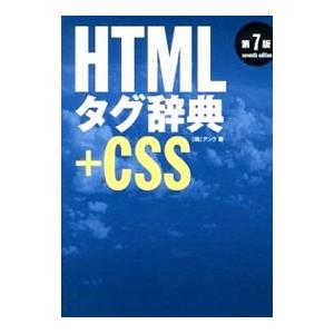 HTMLタグ辞典＋CSS／アンク