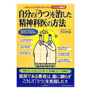 自分の「うつ」を治した精神科医の方法／宮島賢也