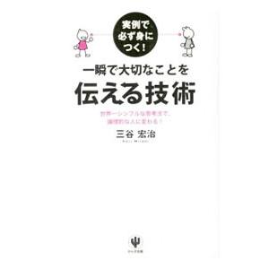 実例で必ず身につく！一瞬で大切なことを伝える技術／三谷宏治