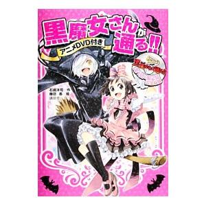 黒魔女さんが通る!!」キャラブック ほとんど全員集合!/石崎洋司