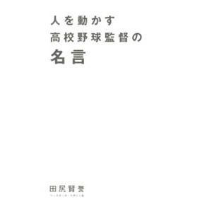 人を動かす高校野球監督の名言／田尻賢誉