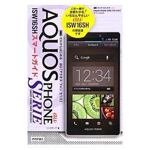 ａｕ ＡＱＵＯＳ ＰＨＯＮＥ ＳＥＲＩＥ ＩＳＷ１６ＳＨスマートガイド／リンクアップ